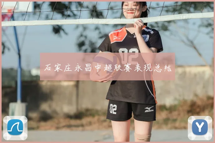 石家庄永昌中超联赛表现总结