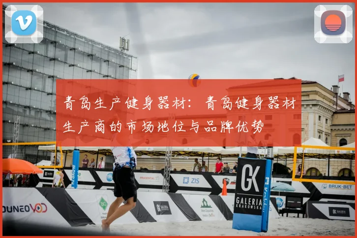 青岛生产健身器材：青岛健身器材生产商的市场地位与品牌优势