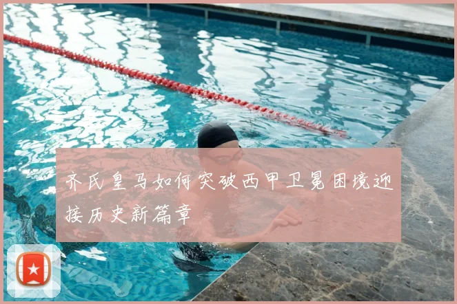 齐氏皇马如何突破西甲卫冕困境迎接历史新篇章