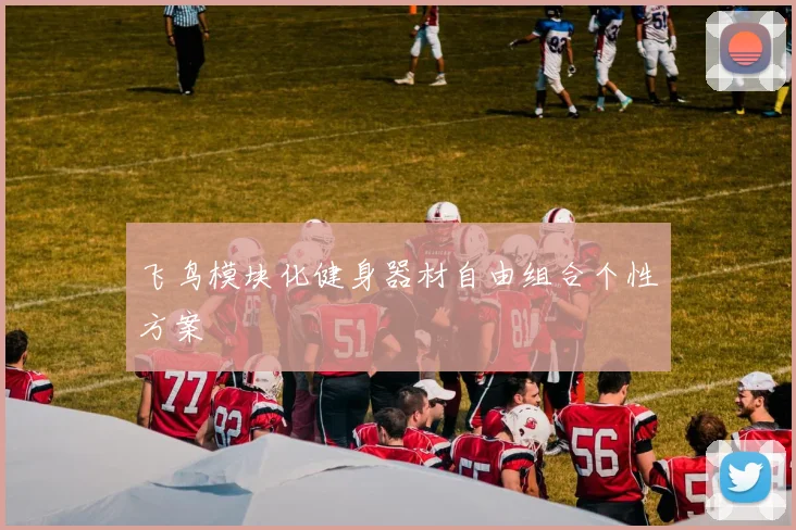 飞鸟模块化健身器材自由组合个性方案