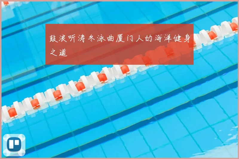 鼓浪听涛冬泳曲厦门人的海洋健身之道